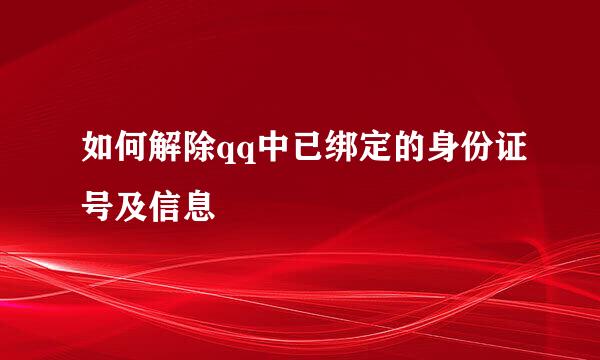 如何解除qq中已绑定的身份证号及信息