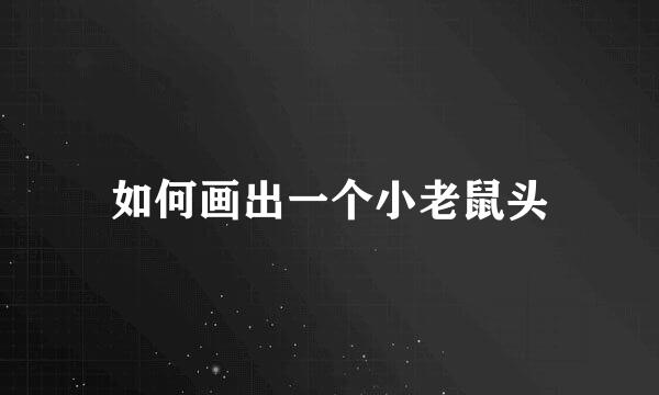 如何画出一个小老鼠头