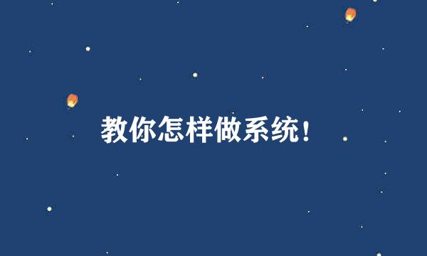 教你怎样做系统！