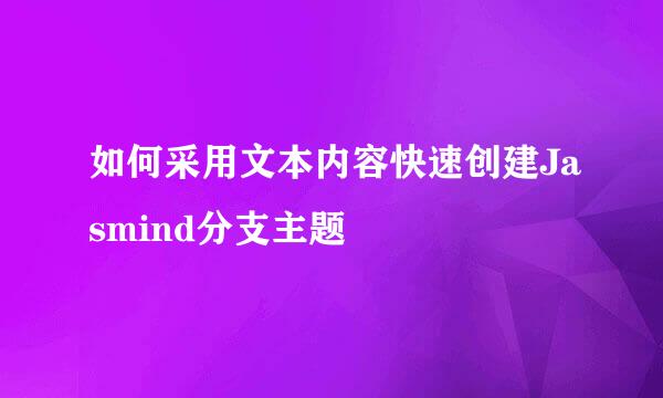 如何采用文本内容快速创建Jasmind分支主题