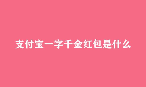 支付宝一字千金红包是什么