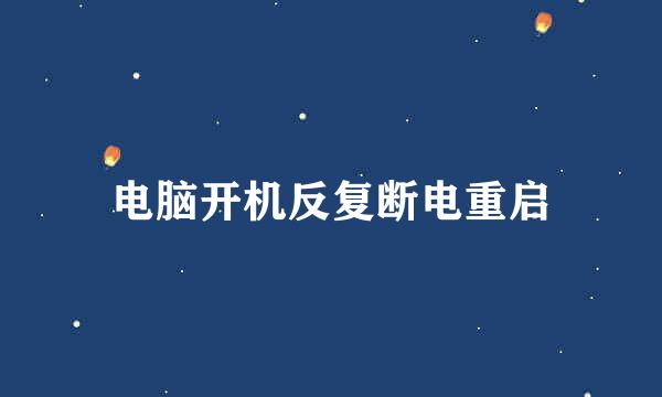 电脑开机反复断电重启