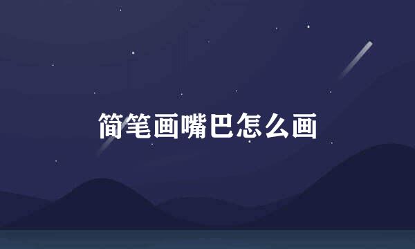 简笔画嘴巴怎么画