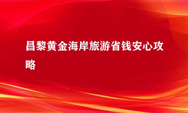 昌黎黄金海岸旅游省钱安心攻略