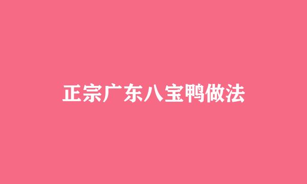正宗广东八宝鸭做法