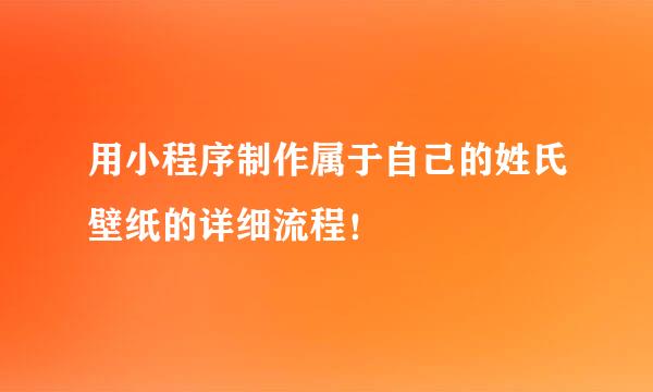 用小程序制作属于自己的姓氏壁纸的详细流程！