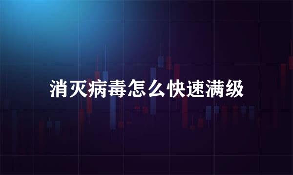 消灭病毒怎么快速满级