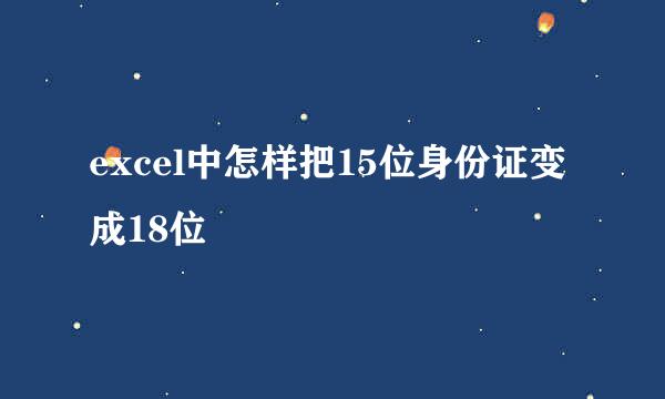 excel中怎样把15位身份证变成18位