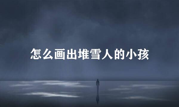 怎么画出堆雪人的小孩