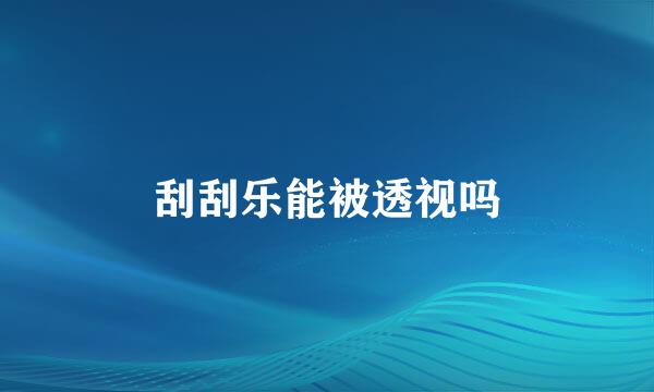 刮刮乐能被透视吗