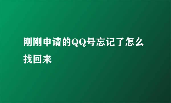 刚刚申请的QQ号忘记了怎么找回来
