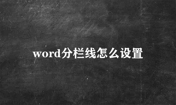 word分栏线怎么设置