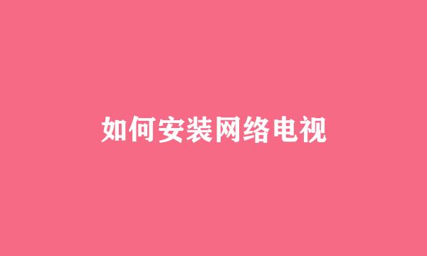 如何安装网络电视