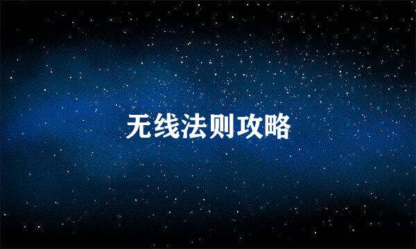 无线法则攻略
