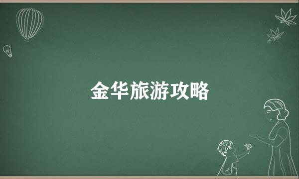 金华旅游攻略