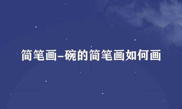 简笔画-碗的简笔画如何画