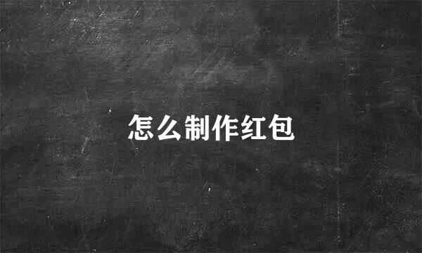 怎么制作红包