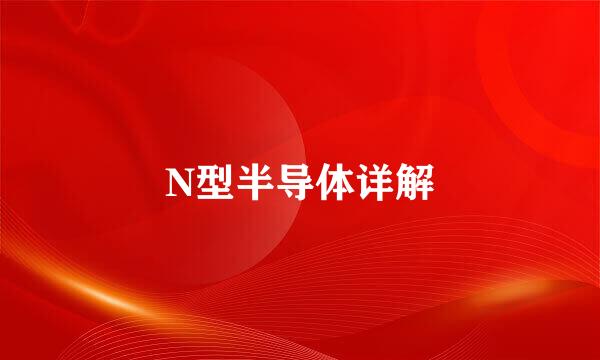 N型半导体详解