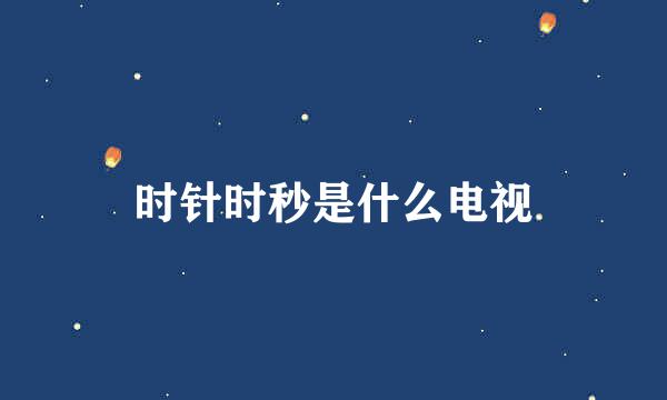 时针时秒是什么电视