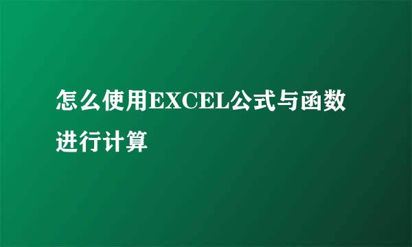 怎么使用EXCEL公式与函数进行计算