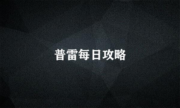 普雷每日攻略