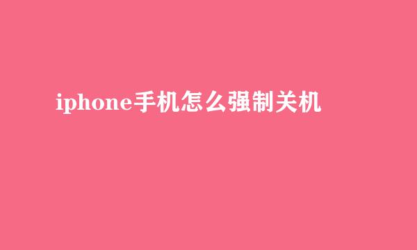 iphone手机怎么强制关机