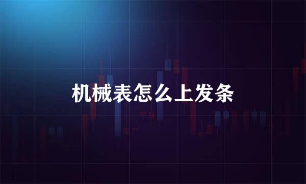 机械表怎么上发条