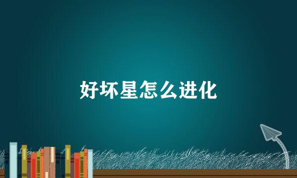 好坏星怎么进化