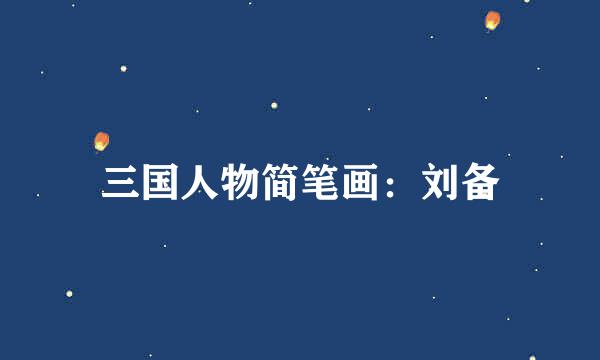 三国人物简笔画：刘备