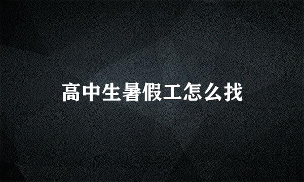 高中生暑假工怎么找