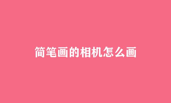 简笔画的相机怎么画