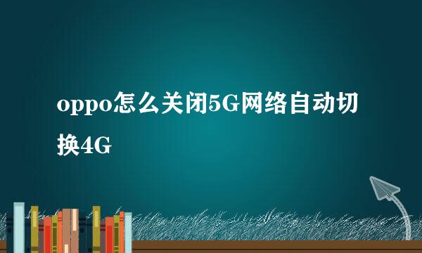 oppo怎么关闭5G网络自动切换4G