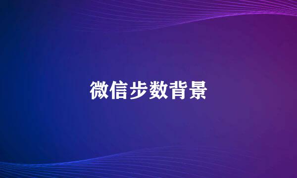 微信步数背景