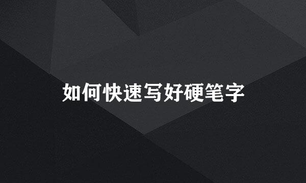 如何快速写好硬笔字