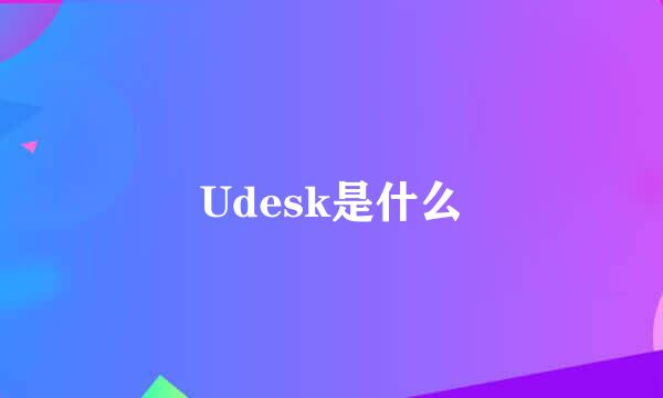 Udesk是什么