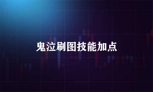 鬼泣刷图技能加点
