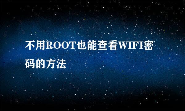 不用ROOT也能查看WIFI密码的方法