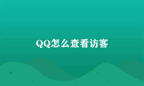 QQ怎么查看访客