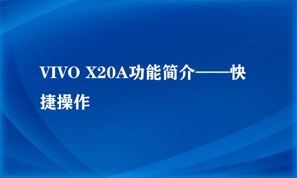 VIVO X20A功能简介——快捷操作