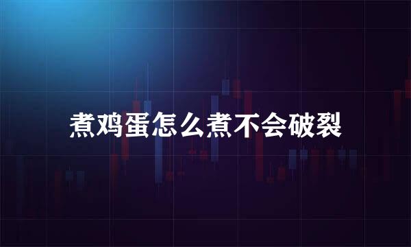 煮鸡蛋怎么煮不会破裂