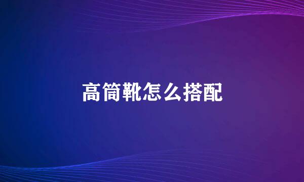 高筒靴怎么搭配