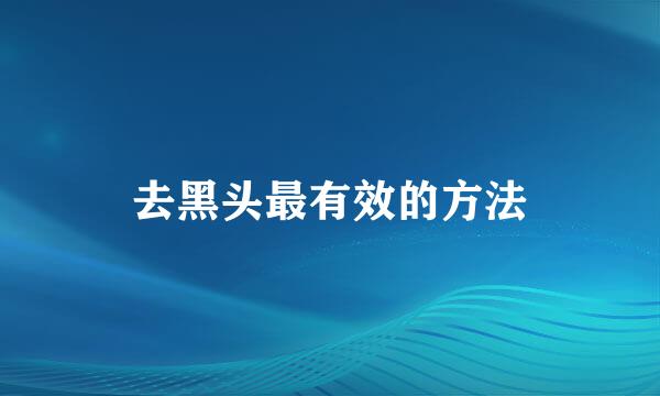 去黑头最有效的方法