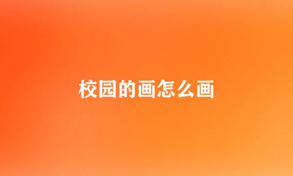 校园的画怎么画