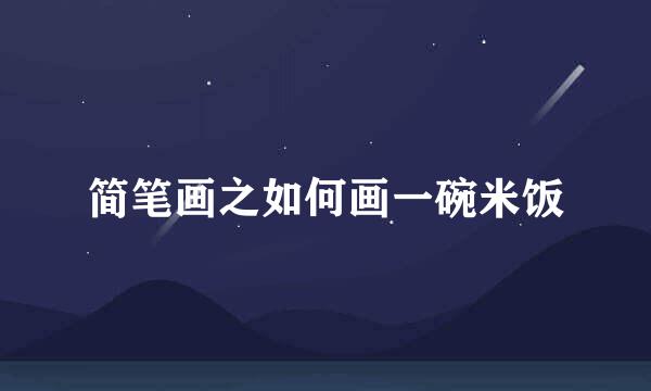 简笔画之如何画一碗米饭