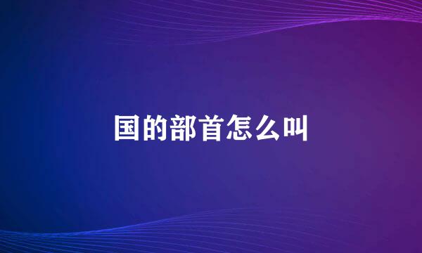 国的部首怎么叫