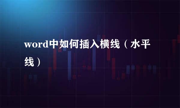 word中如何插入横线（水平线）