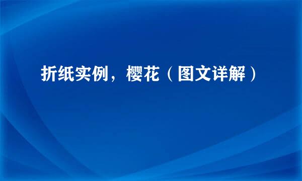 折纸实例，樱花（图文详解）