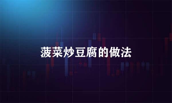 菠菜炒豆腐的做法