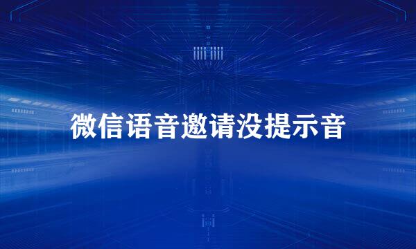 微信语音邀请没提示音