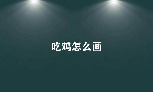 吃鸡怎么画